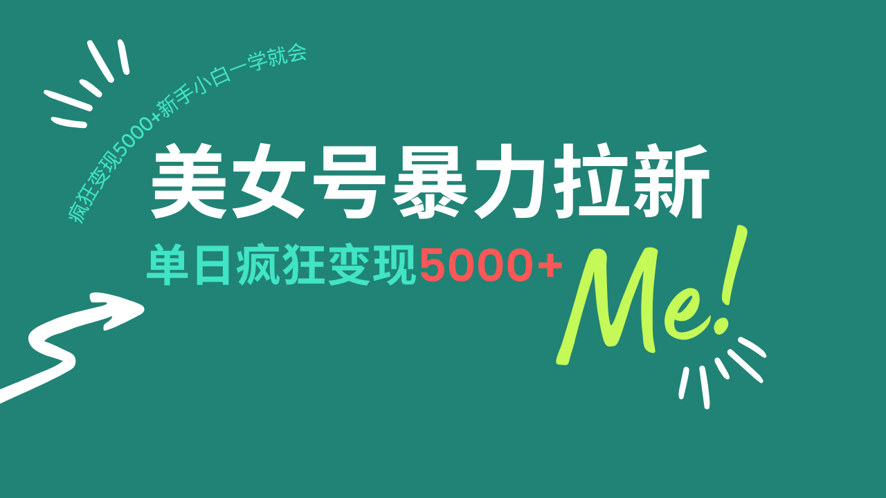 （14322期）美女号暴力拉新，用过AI优化一件生成，每天搬砖，疯狂变现5000+新手小…-赚钱网