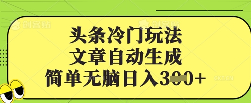 头条冷门玩法，文章自动生成，简单无脑日入3张-赚钱网