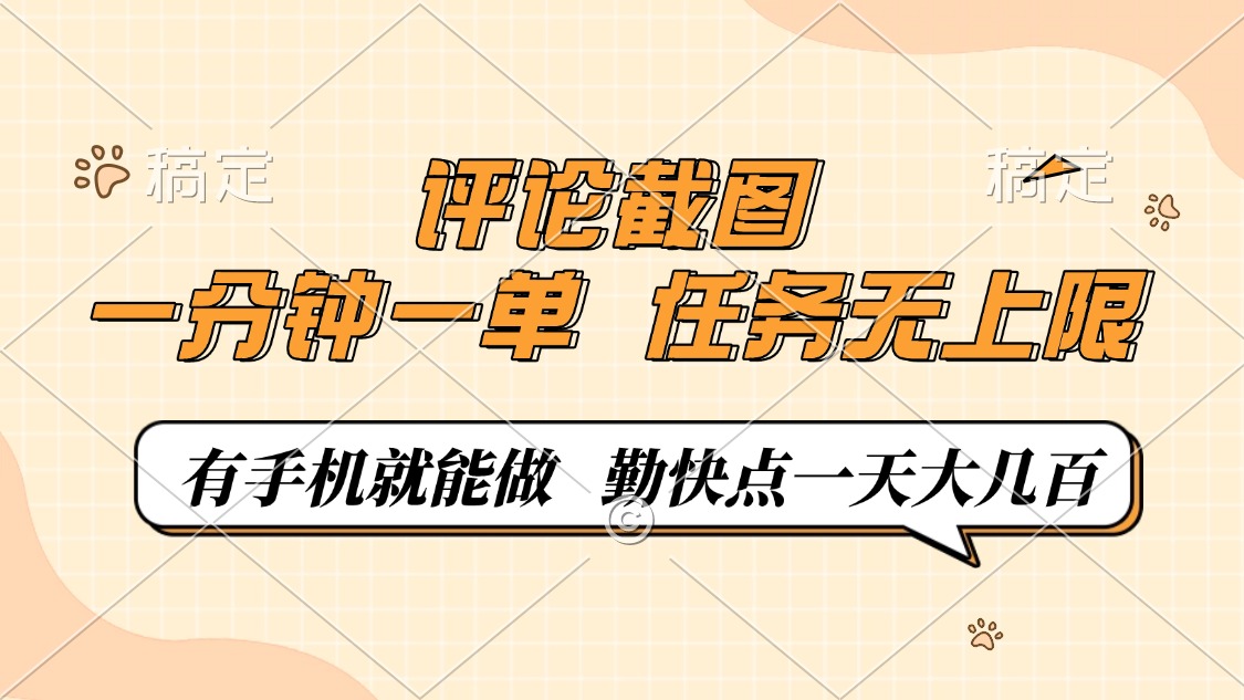 （14222期）评论截图，一分钟一单，有手机就能做，任务无上限，轻松一天大几百-赚钱网