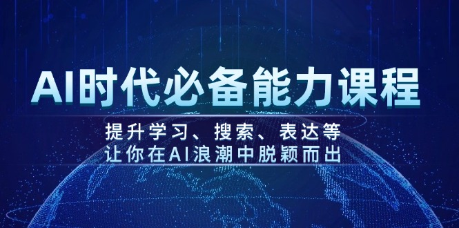 （14152期）AI时代必备能力课程，提升学习、搜索、表达等，让你在AI浪潮中脱颖而出-赚钱网