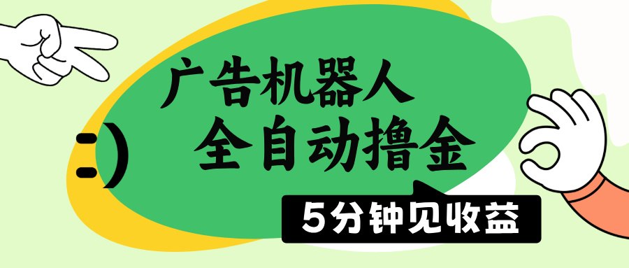 （14299期）广告机器人全自动撸金，5分钟见收益，无需人工，单机日入500+-赚钱网