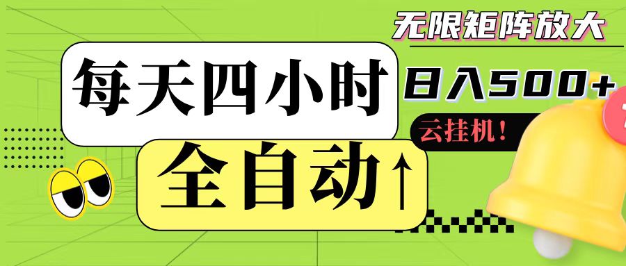 全自动挂机 每天四小时日入500+ 可批量操作-赚钱网