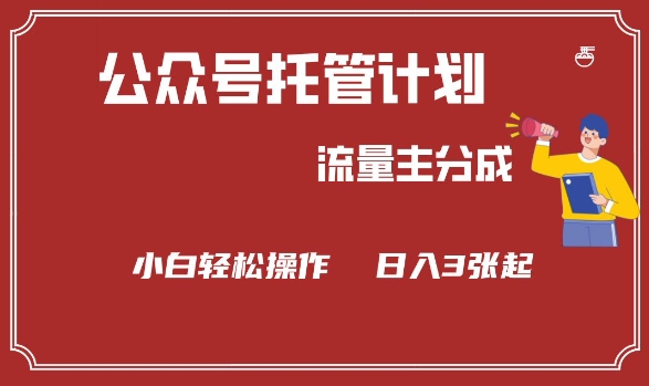 公众号分成计划，流量主分成，小白轻松日入3张【揭秘】-赚钱网