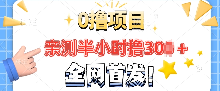 全网首发， 正规平台 半小时撸30+每天做做任务 亲测提现秒到账-赚钱网