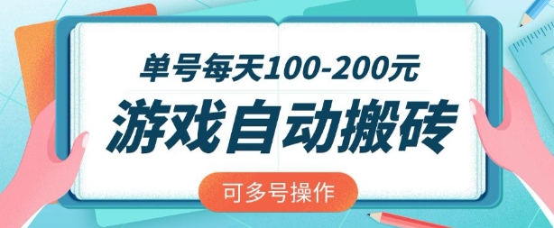 游戏全自动搬砖，单号每天2张，可矩阵多号操作【揭秘】-赚钱网