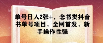 单号日入2张+，念书类抖音书单号项目，全网首发，新手操作性强-赚钱网
