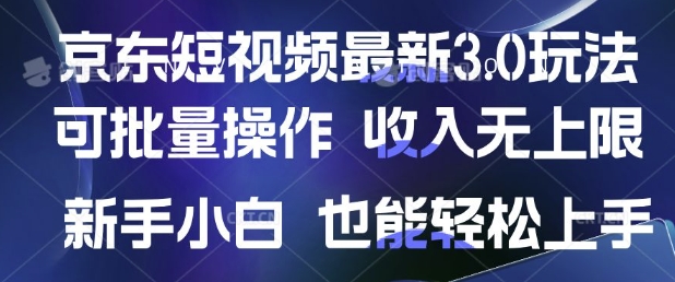 京东短视频最新玩法，可批量操作，收入无上限 新手也能轻松上手-赚钱网