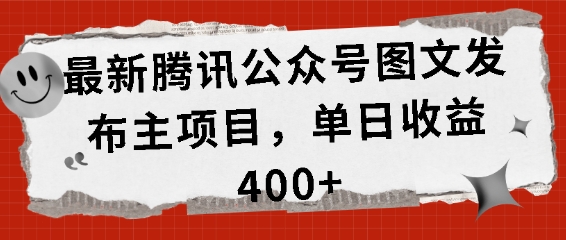 最新腾讯公众号图文发布项目，单日收益400+【揭秘】-赚钱网