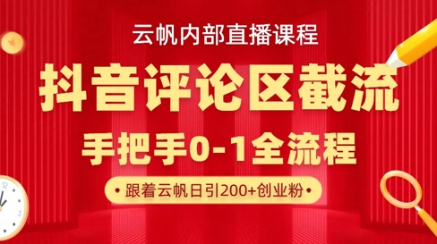 云帆内部直播课·抖音评论区截流流术，精准私信粉丝，单号日引流300+精准创业粉-赚钱网