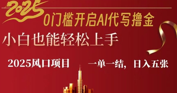 0门槛开启AI代写撸金小白也能轻松上手，一单一结，日入多张-赚钱网