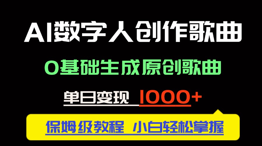 （14856期）中视频新风口：AI数字人创作歌曲。0基础生成原创歌曲，单日变现1000＋-赚钱网