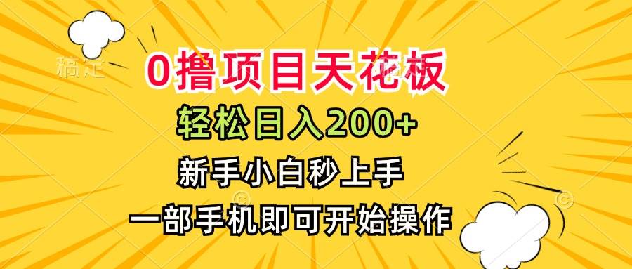 （15341期）0撸项目天花板，日入200+，新手小白秒上手，一部手机即可操作-赚钱网