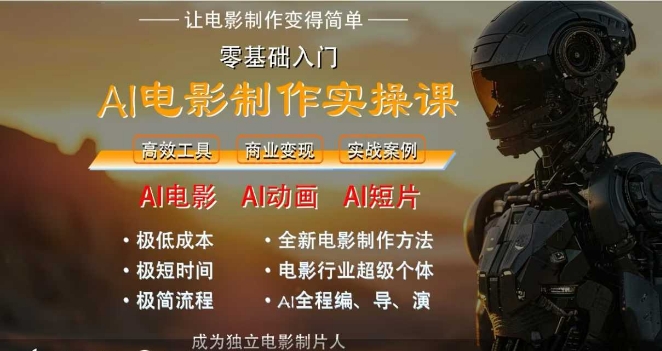 AI电影制作实操课，人人都能做电影，一台电脑全搞定-赚钱网