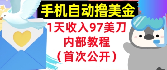 手机自动撸美金，0门槛，1天收入97美刀，懒人捡钱，内部教程(首次公开)-赚钱网