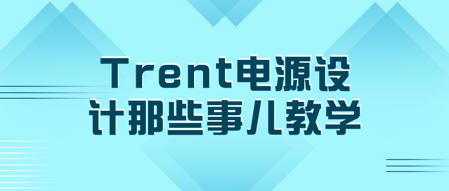 Trent电源设计那些事儿教学-赚钱网