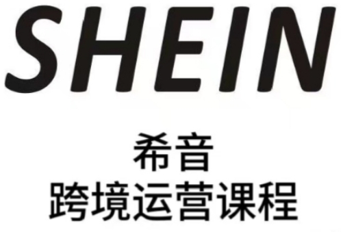 SHEIN希音全流程运营实战课，适合全托管与半托管模式卖家全面提升运营能力-赚钱网