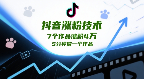 抖音涨粉技术，7个作品涨粉4W，5分钟做一个作品-赚钱网