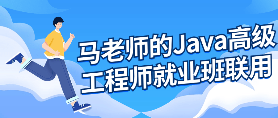 马老师的Java高级工程师就业班-赚钱网