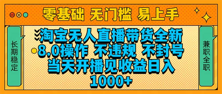 （14000期）淘宝无人直播带货全新技术8.0操作，不违规，不封号，当天开播见收益，…-赚钱网