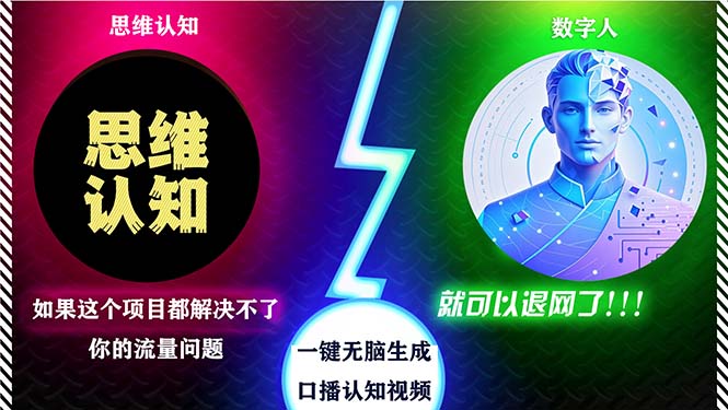 （13236期）2024下半年最新引流方法，数字人+思维认知口播号，五分钟制作，日引创…-赚钱网