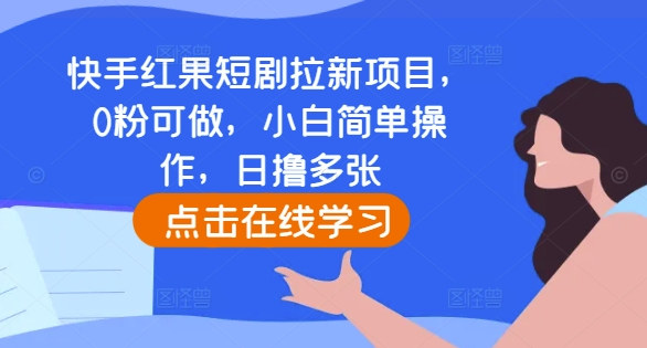 快手红果短剧拉新项目，0粉可做，小白简单操作，日撸多张-赚钱网
