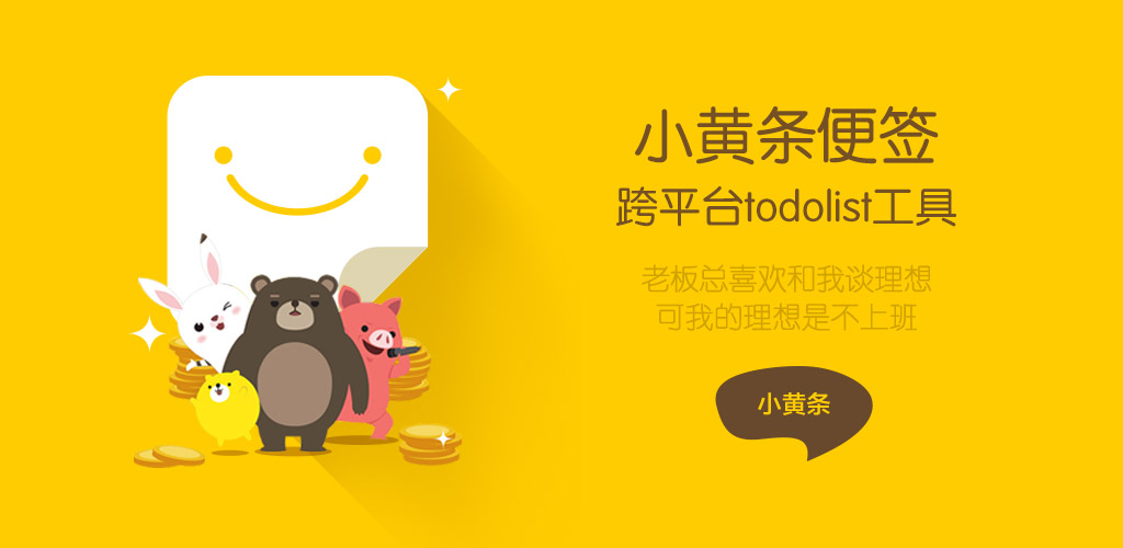 小黄条便签v4.6.2官方版 桌面TODO-赚钱网