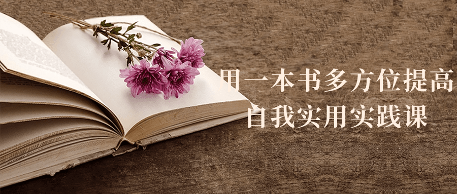 用一本书多方位提高自我实用实践课-赚钱网