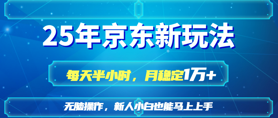 （14309期）25京东新玩法，每天半小时，月稳定1W+-赚钱网
