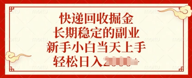 快递回收掘金，长期稳定的副业，新手小白当天上手，轻松日入几张-赚钱网