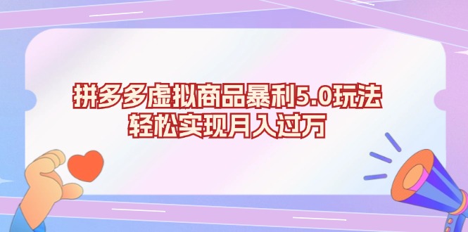 （13285期）拼多多虚拟商品暴利5.0玩法，轻松实现月入过万-赚钱网