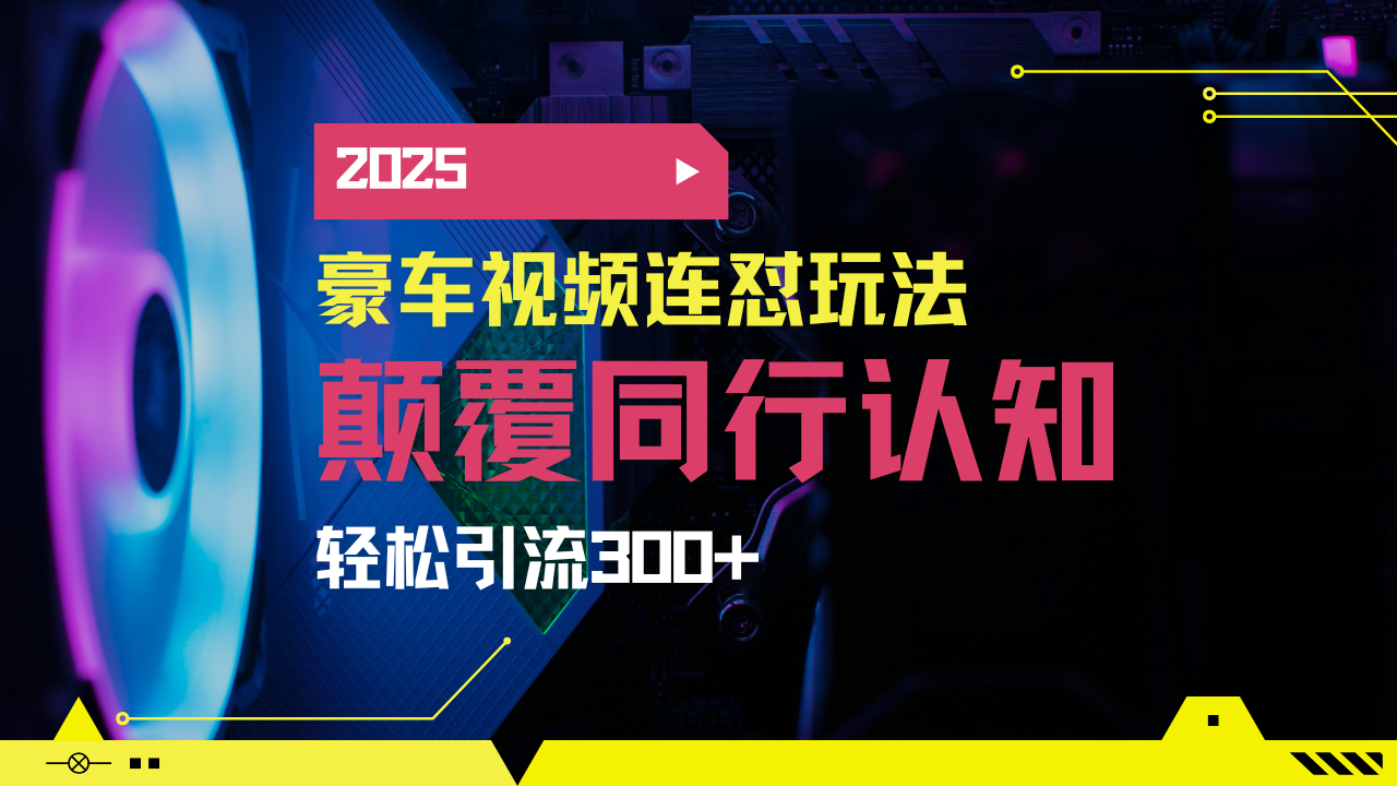 （14491期）小红书靠豪车图文搬运日引200+创业粉，带项目日稳定变现5000+2025年最…-赚钱网