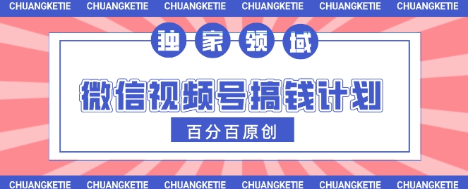 视频号AI爆火赛道，日入3张，条条原创，小白轻松掌握-赚钱网
