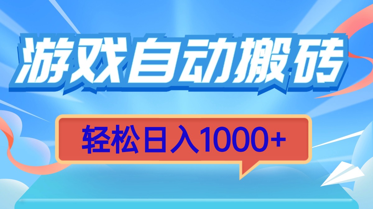 （13722期）游戏自动搬砖，轻松日入1000+ 简单无脑有手就行-赚钱网