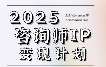 7天构建咨询师变现系统，2025咨询师IP变现计划训练营-赚钱网