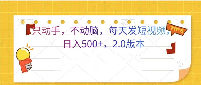 （13446期）只动手，不动脑，每天发发视频日入500+  2.0版本-赚钱网