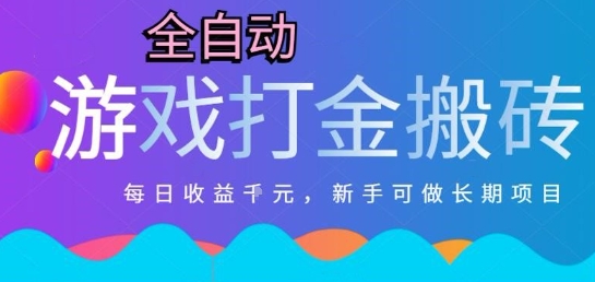 热门全自动打金游戏，日入1k，新手零基础长期可做稳定项目，可多开批量矩阵【揭秘】-赚钱网