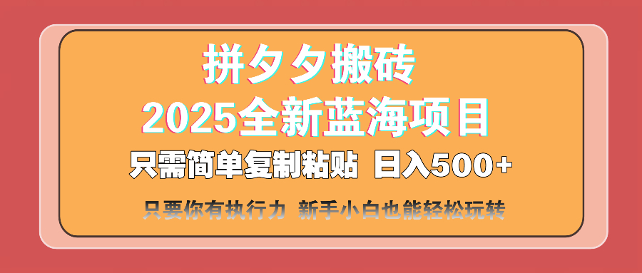 （14104期）拼夕夕搬砖  日入500+ 2025最新蓝海项目 只需简单复制粘贴 日入500+ 新…-赚钱网