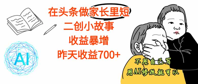 【劲爆】在头条做家长里短二创小故事，收益暴增，这个月我已经赚了1.5W+-赚钱网