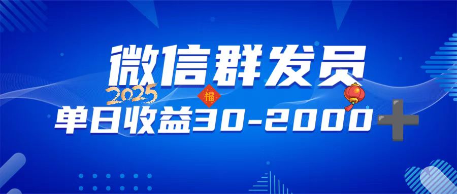（14067期）微信群发员，单日日入30-2000+，不限时间地点，随时随地都可以做-赚钱网