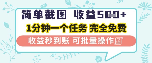 简单截图上传就有收益，一部手机在家做，不限接单量，正规平台无套路，一天5张+【揭秘】-赚钱网
