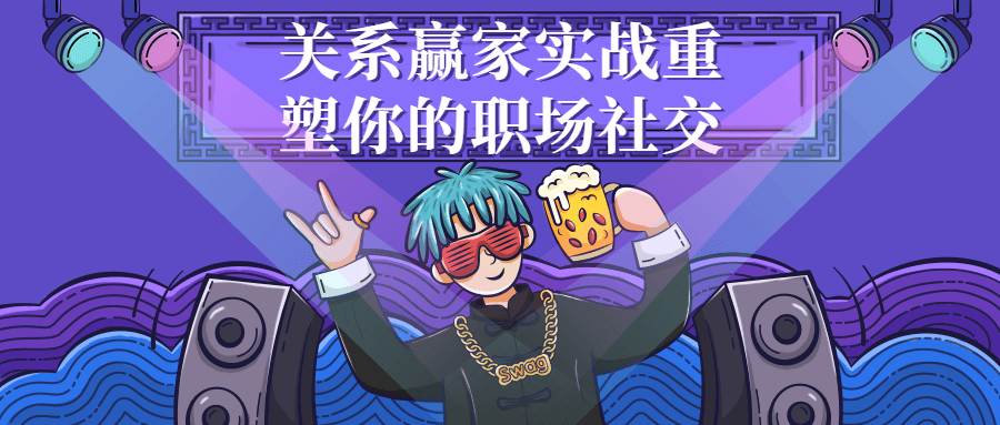 关系赢家实战重塑你的职场社交-赚钱网