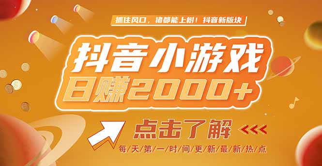 （15030期）2025最新风口项目，抖音小游戏，亲测单游戏2000+感兴趣点击了解-赚钱网