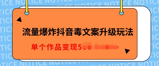 流量爆炸抖音毒文案升级玩法，5分钟一条原创作品，单个作品变现多张-赚钱网