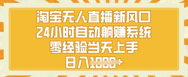 淘宝无人直播新风口，24小时自动系统，零经验当天上手，日入1k+-赚钱网