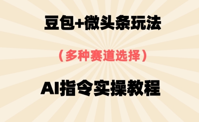豆包+微头条赛道，用AI指令写出10W+爆文全流程详细拆解-赚钱网