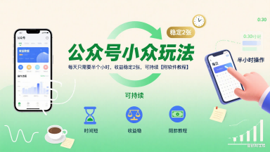 公众号小众玩法，每天只需要半个小时，收益稳定2张，可持续【附软件教程】-赚钱网