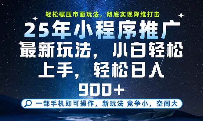 （15536期）一部手机即可实现财富自由，25年最新小程序玩法，稳稳日入900+-赚钱网