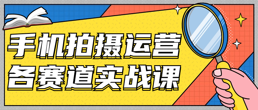 手机拍摄运营各赛道实战课-赚钱网