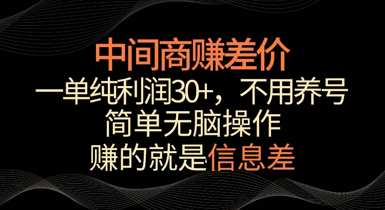 利用信息查赚差价，每单都有高利润，简单无脑操作，轻松日入多张-赚钱网