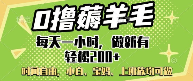 0撸薅羊毛，每天一小时，做就有轻松2张，小白宝妈，上班族均可做-赚钱网